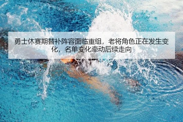 yong-shi-xiu-sai-qi-ti-bu-zhen-rong-mian-lin-chong-zu-lao-jiang-jue-se-zheng-zai-fa-sheng-bian-hua-ming-dan-bian-hua-2-152.jpg